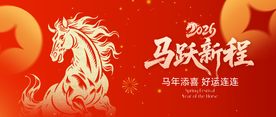 恭贺新春